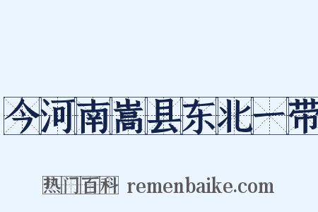 今河南嵩县东北一带是什么意思的图片